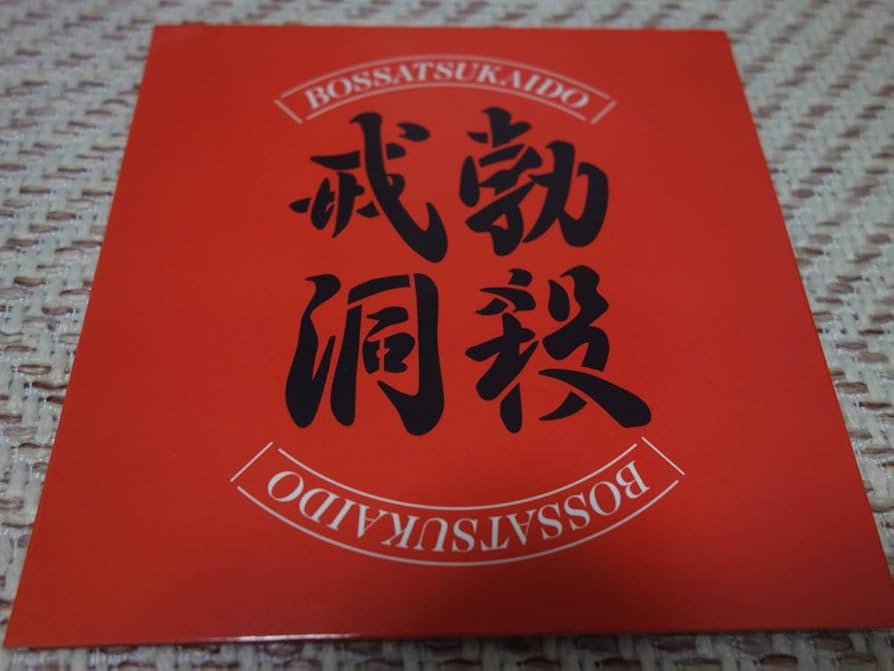 勃殺戒洞 中村達也 中尾憲太郎 CD2枚 Amazon.co.jp: 勃殺戒洞 中村達也 中尾憲太郎 Live CD : おもちゃ